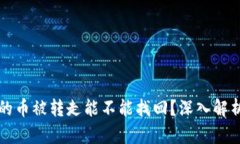 冷钱包的币被转走能不能找回？深入解