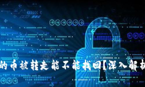 冷钱包的币被转走能不能找回?深入解析与对策