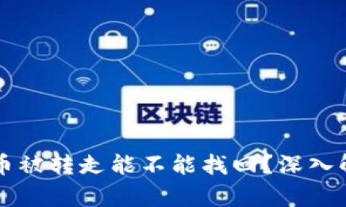 冷钱包的币被转走能不能找回?深入解析与对策