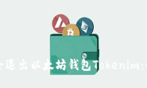 如何安全退出以太坊钱包Tokenim：全面指南