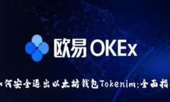 如何安全退出以太坊钱包Tokenim：全面
