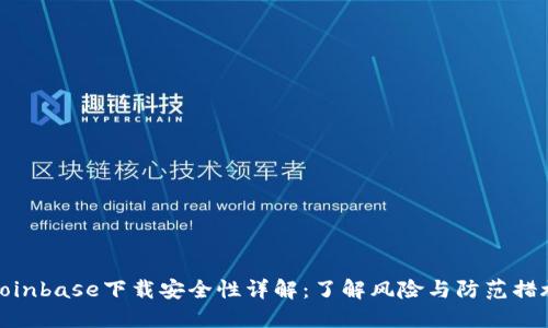 Coinbase下载安全性详解:了解风险与防范措施