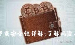 Coinbase下载安全性详解：了解风险与防