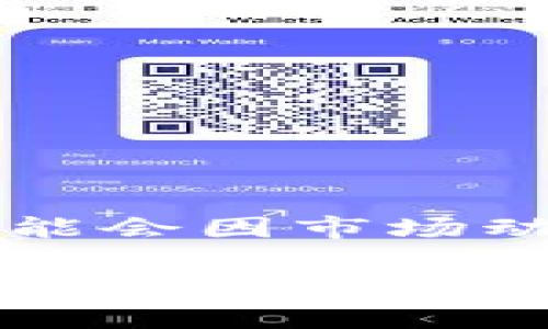 截至我最后更新的信息（2023年10月），Tokenim (如果您指的是某种特定的加密货币或区块链项目) 的具体状态可能会因市场动态而有所变化。加密市场波动较大，投资者在使用或交易Tokenim时，应该关注相关的市场趋势、项目进展和社区反馈。

如果您有具体的查询方向，比如Tokenim的最新功能、市场价格或技术支持，建议您访问官方资源或相关社区以获取最新信息。确保在做出任何投资决定之前，充分了解项目背景和市场动态。