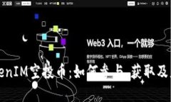 深入探讨TokenIM空投币：如何参与、获