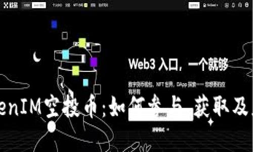 深入探讨TokenIM空投币：如何参与、获取及应对市场变化