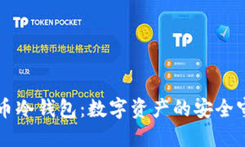虚拟币冷钱包:数字资产的安全守护者