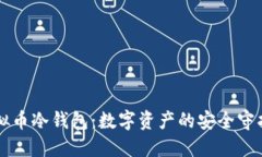 虚拟币冷钱包：数字资产的安全守护者