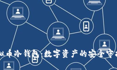 虚拟币冷钱包:数字资产的安全守护者