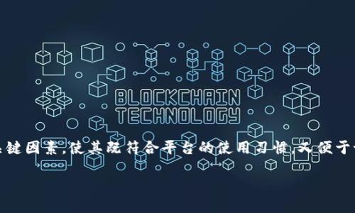 在选择一个适合在Tokenim注册的用户名时,可以考虑几个关键因素,使其既符合平台的使用习惯,又便于记忆和辨识。以下是一些建议,以帮助您选择一个好的用户名。
### 选择Tokenim注册用户名的最佳指南