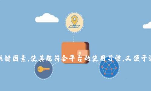 在选择一个适合在Tokenim注册的用户名时,可以考虑几个关键因素,使其既符合平台的使用习惯,又便于记忆和辨识。以下是一些建议,以帮助您选择一个好的用户名。
### 选择Tokenim注册用户名的最佳指南