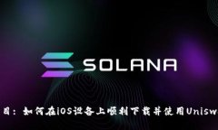 题目: 如何在iOS设备上顺利下载并使用
