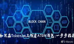 如何在Tokenim上创建ATOM钱包：一步步指