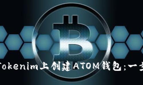 如何在Tokenim上创建ATOM钱包：一步步指南