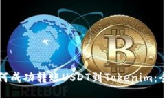 火币如何成功转账USDT到Tokenim：全面指
