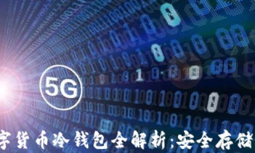 
2025款数字货币冷钱包全解析：安全存储的最佳选择