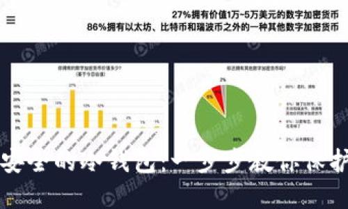 如何生成安全的冷钱包:一步步教你保护数字资产