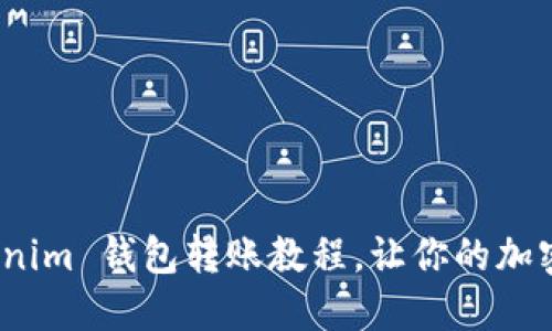 详细解读：Tokenim 钱包转账教程，让你的加密资产轻松转移