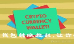 详细解读：Tokenim 钱包转账教程，让你
