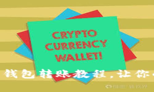 详细解读：Tokenim 钱包转账教程，让你的加密资产轻松转移