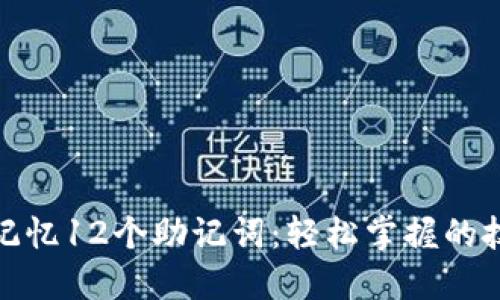 如何快速记忆12个助记词：轻松掌握的技巧与策略