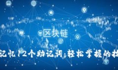 如何快速记忆12个助记词：轻松掌握的