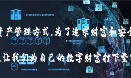   深入了解Tokenim钱包平台币：为数字资产管理打开新天地 / 
 guanjianci Tokenim, 钱包, 平台币, 数字资产 /guanjianci 

引言：数码时代的资产管理新选择
在如今这个数码时代，越来越多的人开始关注数字资产的管理，而钱包作为数字资产的“家”，其重要性自不必说。Tokenim钱包因其独特的功能和强大的社区支持，已经成为许多投资者的首选。重点之一就是Tokenim钱包的自有平台币，今天我们就来深入探讨一下这个话题，带你了解Tokenim钱包平台币的前世今生，以及它如何在数字资产管理中开辟新天地。

什么是Tokenim钱包？
Tokenim钱包是一个集成多种功能的数字资产管理平台，用户可以在这里存储、管理及交易多种数字货币。这个平台不仅提供安全的资产存储，还为用户提供了增值服务，如质押、借贷等，帮助用户更全面地管理他们的资产。说到这里，很多人可能会问：“那么，Tokenim钱包的平台币究竟是什么？”这就引出了我们今天讨论的另一个重点——Tokenim平台币。

Tokenim平台币的基本概述
Tokenim平台币是该钱包内的原生数字货币，用户可以利用它在平台上享受多种优惠和服务。可以说，这个平台币不仅仅是一个交易工具，更是Tokenim生态系统内的“通行证”。通过持有和使用平台币，用户将能够享受到交易手续费折扣、获取独家理财产品以及参与平台的治理和决策。

Tokenim平台币的优势与特性
平台币的魅力在于它的多样性，首先，Tokenim平台币的交易手续费相对较低，用户只需持有一定数量的Tokenim币，就可以享受费用减免。其次，这个平台币十分实用，用户在进行质押时可以获得平台的分红，提升资产的流动性与收益率。此外，Tokenim还经常推出相关的活动和福利，例如空投、抽奖等，这些都使得Tokenim平台币更加吸引人。

如何获取Tokenim平台币？
获取Tokenim平台币的方法有多种，其中最常见的有以下几种：
1. **交易购买**：用户可以在支持的交易所上直接购买Tokenim平台币，常见的交易所有多个知名平台。br
2. **质押**：通过在Tokenim钱包内质押其他数字货币，用户会在一定时间内获得平台币的奖励。br
3. **参与活动**：Tokenim会不定期举行一些社区活动，用户可以通过积极参与获得平台币。如同一句老话，“多做多得”，在社区中活跃的用户有机会赢得更多的Tokenim币。

平台币的使用场景
Tokenim平台币的应用场景非常丰富，可以用于：br
1. **手续费折扣**：用户在Tokenim钱包内进行交易时，使用平台币支付手续费可以享受大幅折扣，长期积累可节约不少成本。br
2. **参与治理**：Tokenim平台币让用户可以参与到平台的治理和决策中，用户的声音可以影响未来的发展方向。br
3. **投资收益**：持有平台币的用户还可以享受Tokenim提供的理财产品，帮助用户实现资金的增值。

Tokenim钱包的安全性
任何数字资产的管理，都绕不开安全性的话题。Tokenim钱包在安全保护方面可谓是相当用心。首先，Tokenim采取了多重加密技术，确保用户的资产安全。其次，钱包通过建立冷存储机制，将大部分用户资产存储在离线状态下，减少了网络攻击的风险。“亡羊补牢，为时未晚”，但在这里真正做到未雨绸缪才是关键。

社区与发展前景
Tokenim钱包的成功离不开其强大的社区支持。在这里，用户不仅是消费者，也是参与者。为了更好地促进社区的发展，Tokenim经常举行线上线下活动，用户可以通过这些活动交流经验、分享心得。这个积极向上的氛围使得Tokenim逐渐形成了一个良性的循环，正如那句古话：“人心齐，泰山移”，有了这样的团结精神，Tokenim的未来可期。

结语：拥抱数字资产的美好未来
随着数字经济的发展，数字资产的管理越来越受到重视。Tokenim钱包及其平台币为用户提供了一个便利而安全的选择。在这里，每个人都可以找到最适合自己的资产管理方式。为了追求财富和安全，我们不妨携手Tokenim，共同拥抱这个数字资产的美好未来。

在这片广阔的数字风海中，Tokenim钱包就是那一叶扁舟，载着我们在不断探索与成长的旅程中，驶向更加广阔的资产管理新天地。“一日之计在于晨”，在这个早晨，让我们为自己的数字财富打下坚实的基础。