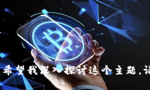 在这里，我们可以讨论有关使用Tokenim（假设它是一个代币或平台，用于各种目的，例如交易、投资等）与ADA（卡尔达诺的原生代币）之间的关系。如果您希望我深入探讨这个主题，请在此基础上进一步说明。而如果您在问是否可以将Tokenim放入某个与ADA相关的平台或钱包的上下文，请提供更多信息，以便我更好地满足您的需求。