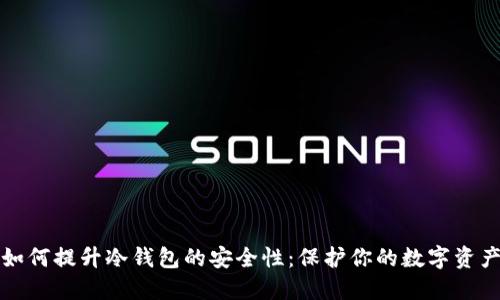 如何提升冷钱包的安全性：保护你的数字资产