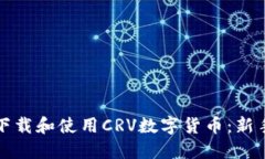 如何下载和使用CRV数字货币：新手指南