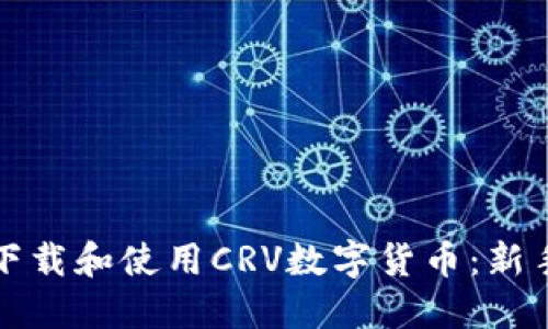 如何下载和使用CRV数字货币:新手指南