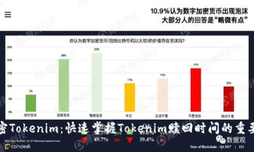 解密Tokenim:快速掌握Tokenim赎回时间的重要性