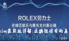 2020年Tokenim最新版详解：区块链项目的