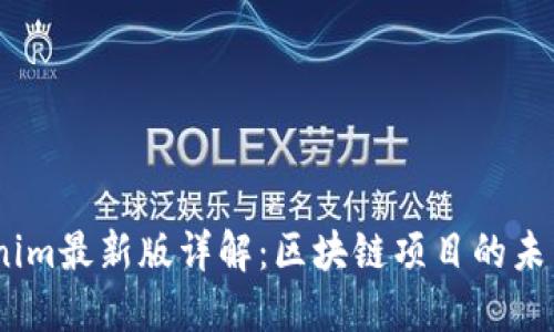 2020年Tokenim最新版详解:区块链项目的未来与投资机遇