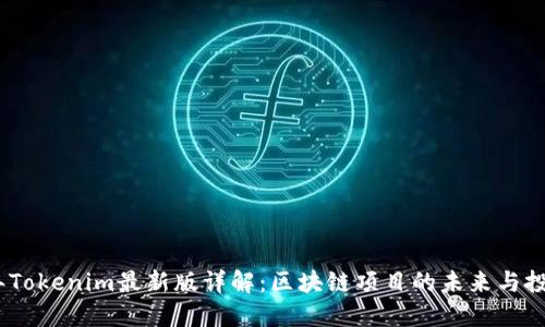2020年Tokenim最新版详解:区块链项目的未来与投资机遇