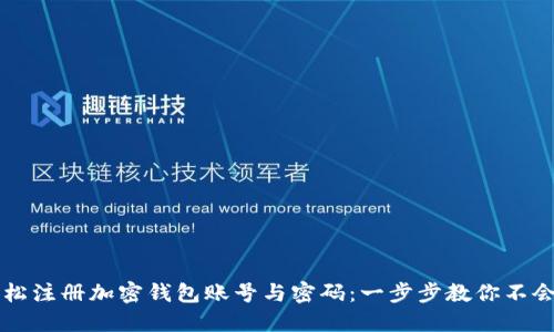 如何轻松注册加密钱包账号与密码:一步步教你不会再迷茫