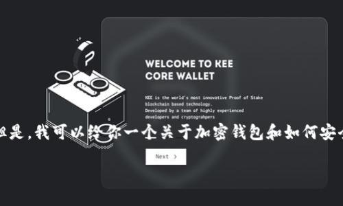 注：我无法直接提供有关某个特定应用程序的下载链接或内容。但是，我可以给你一个关于加密钱包和如何安全下载钱包应用的全面指南。以下是基于该主题的一些内容示例。

安全下载IM Tokem钱包，保护你的加密资产
