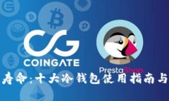 从安全到寿命：十大冷钱包使用指南与