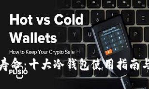 从安全到寿命：十大冷钱包使用指南与选购技巧