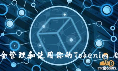 如何安全管理和使用你的Tokenim EOS地址