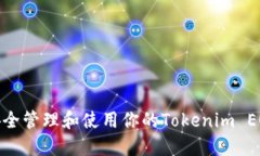 如何安全管理和使用你的Tokenim EOS地址