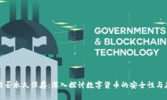 冷钱包能否永久保存：深入探讨数字货