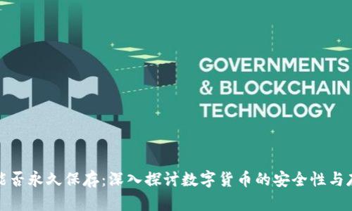 冷钱包能否永久保存:深入探讨数字货币的安全性与存储策略
