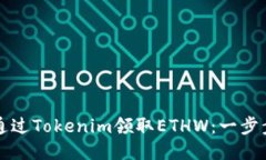 如何通过Tokenim领取ETHW：一步步指南