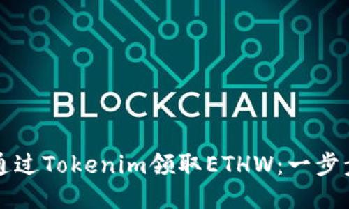 如何通过Tokenim领取ETHW:一步步指南