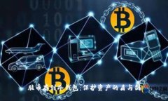 脏币存到冷钱包：保护资产的盾与剑