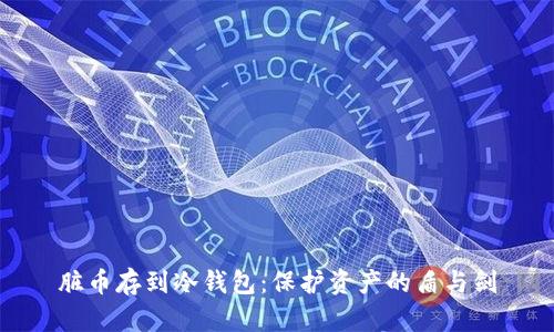 脏币存到冷钱包：保护资产的盾与剑