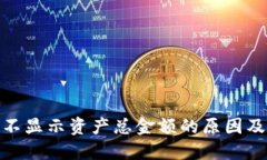 TokenIM不显示资产总金额的原因及解决
