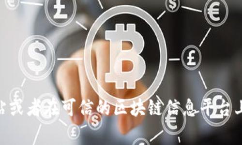 Tokenim的具体地址通常取决于其官方网站或相关的社交媒体渠道。为了获取Tokenim的最新地址信息，建议您访问Tokenim的官方网站或者在可信的区块链信息平台上查找相关信息。此外，确保只通过正规渠道获取项目的地址，以避免诈骗或虚假信息。如果您有其他问题或需要进一步的信息，请告诉我！