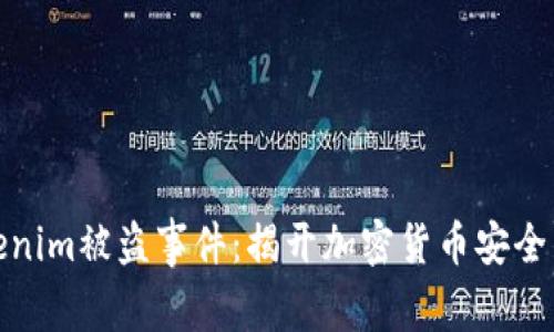 最新tokenim被盗事件：揭开加密货币安全的新挑战